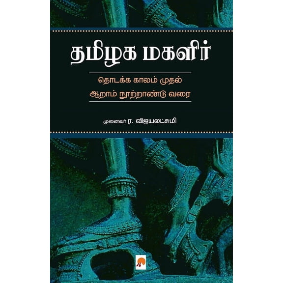 Thamizhaka Magalir / தமிழக மகளிர் (Paperback)