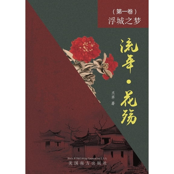流年 - 花殇 (第一卷): &#, (Paperback)
