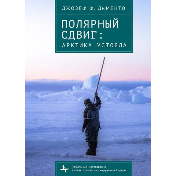 Global Environmental Studies Polar Shift: The Arctic Sustained, (Hardcover)
