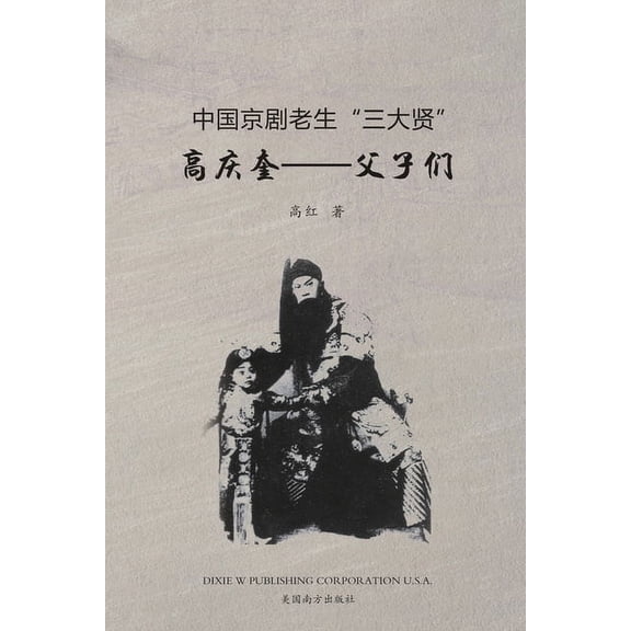 高庆奎--父子们, (Paperback)
