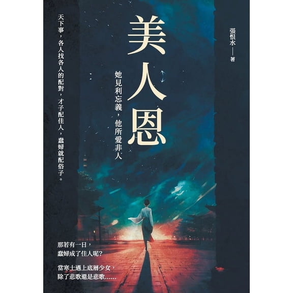 美人恩──她見利忘義，他所愛非&#, (Paperback)