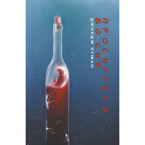 Проснуться k, (Paperback)