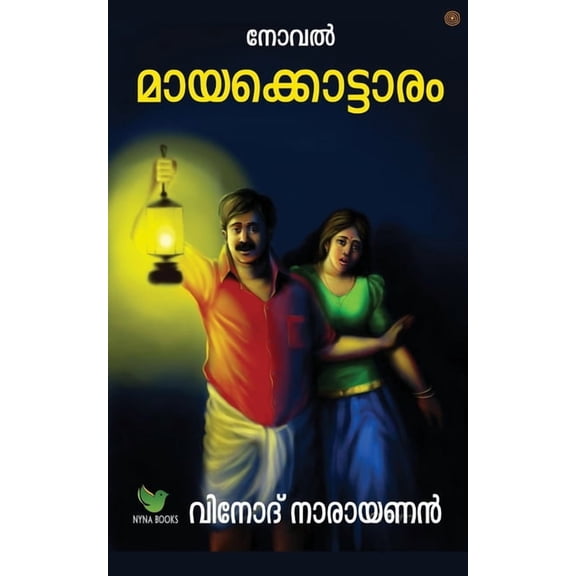 മായക്കൊട്ടാരം, (Paperback)