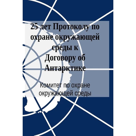 25 Years of the Protocol on Environmental Protection to the Antarctic Treaty (in Russian) (Paperback)