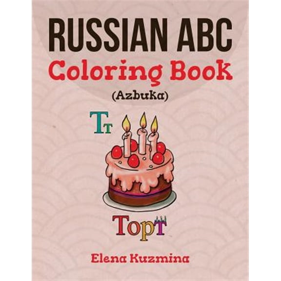 Pre-Owned Russian ABC Coloring Book (Azbuka): Color and Learn the Russian Alphabet