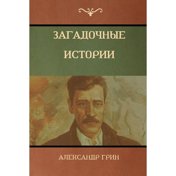 Загадочные истории (Mysterious Stories) (Paperback)