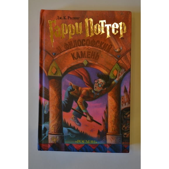 Garri Potter I Filofskij Kamen / Harry Potter and the Philosophers Stone