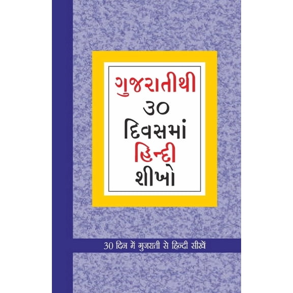 Learn Hindi In 30 Days Through Gujarati, (Paperback)