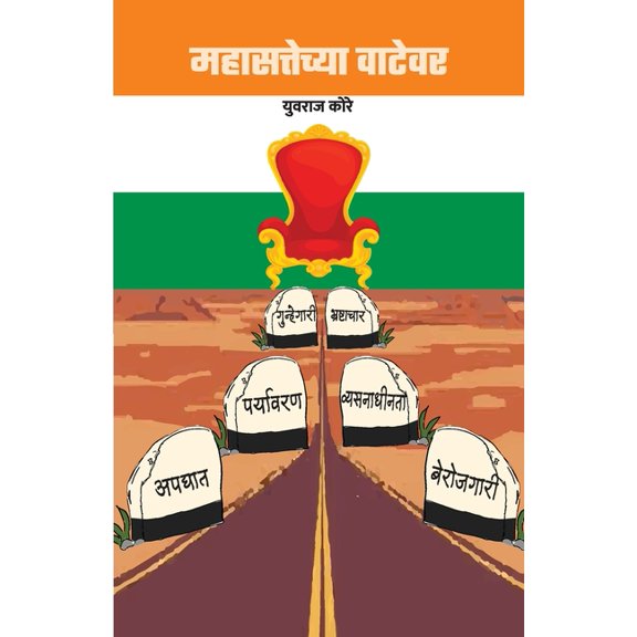 Mahasattechya Watewar, (Paperback)