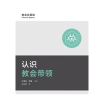 认识教会带领 Understanding Church Leadership, (Paperback)