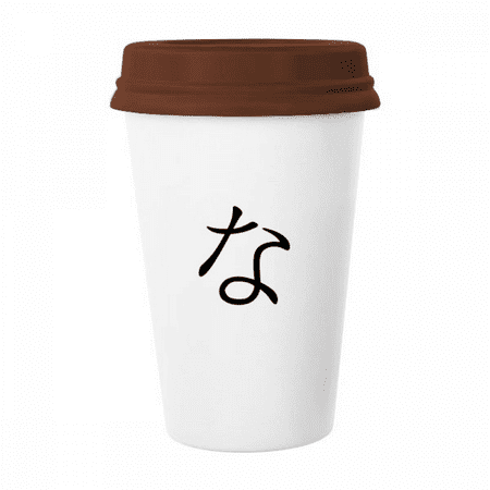 

Japanese Hiragana Character NA Mug Coffee Drinking Glass Pottery Cerac Cup Lid