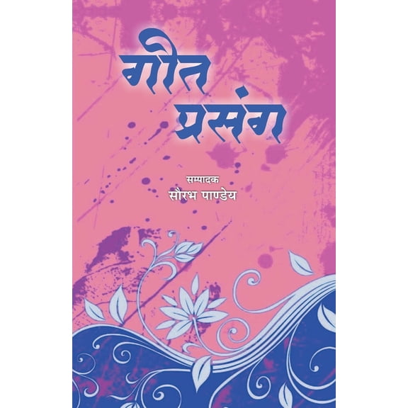 Geet Prasang, (Paperback)