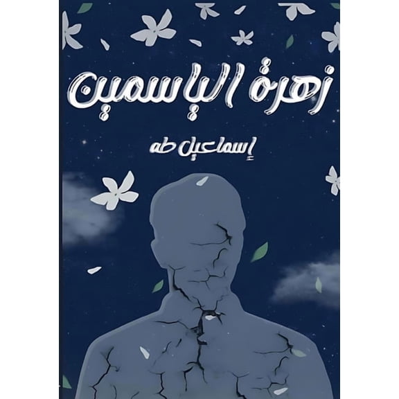 زهرة الياسمين, (Paperback)