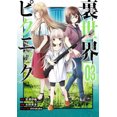 thumbnail image 3 of Otherside Picnic (manga) 03, 3 of 3