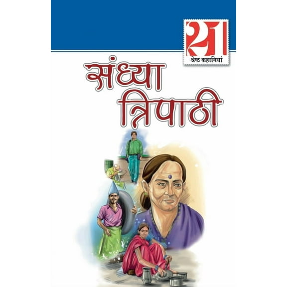 21 Shreshth Kahaniyan Sandhya Tripathi (Paperback)
