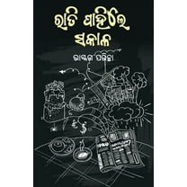 Rati Pahile Sakala, (Paperback)