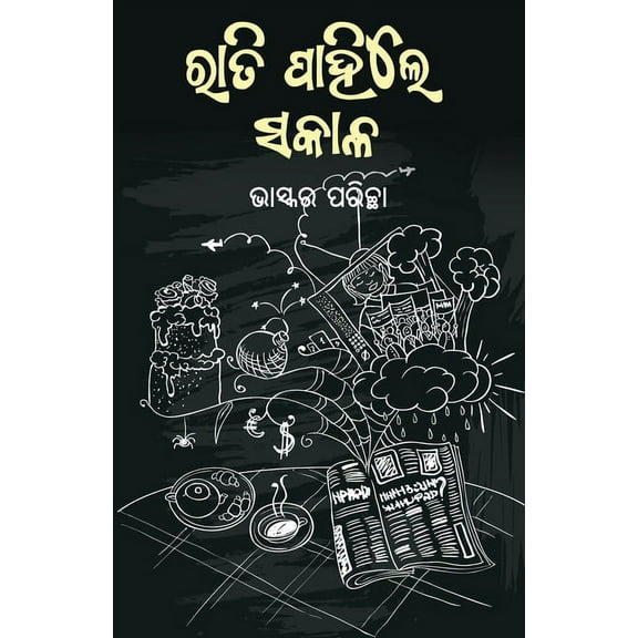 Rati Pahile Sakala, (Paperback)