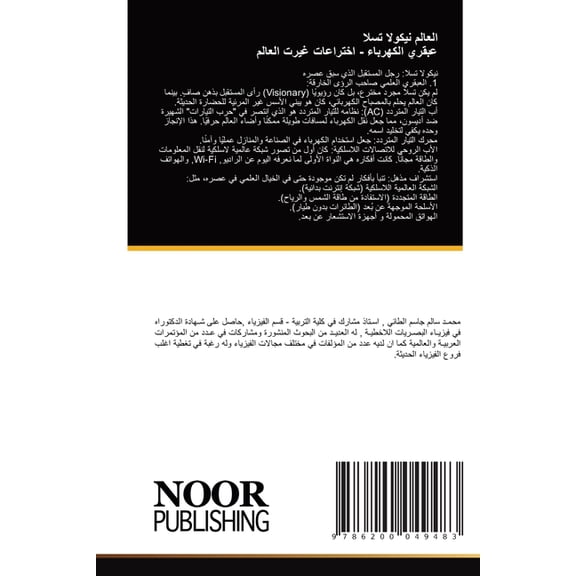 العالم نيكولا تسلا , (Paperback)
