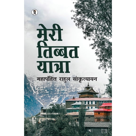 Meri Tibbat Yatra, (Paperback)