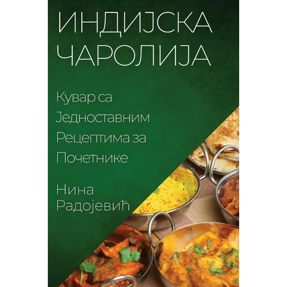 Индијска Чаl, (Paperback)