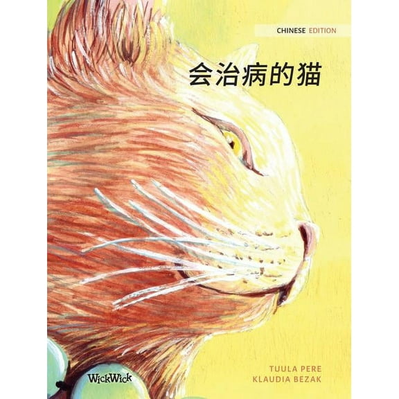 会治病的猫: Chinese Edition of The Healer Cat, (Hardcover)