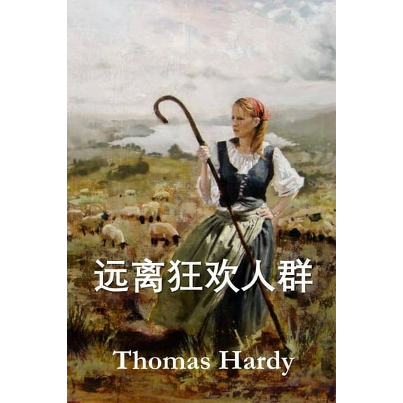 远离狂欢人群: Far from the Madding Crowd, Chinese edition, (Paperback)