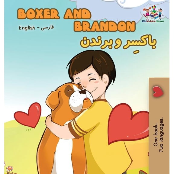 English Farsi Bilingual Collection Boxer and Brandon: English Farsi - Persian, (Hardcover)