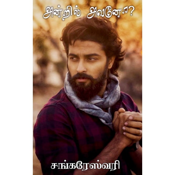 Antril Avano / அன்றில் அவனோ, (Paperback)