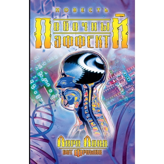 Побочный эффект, (Paperback)