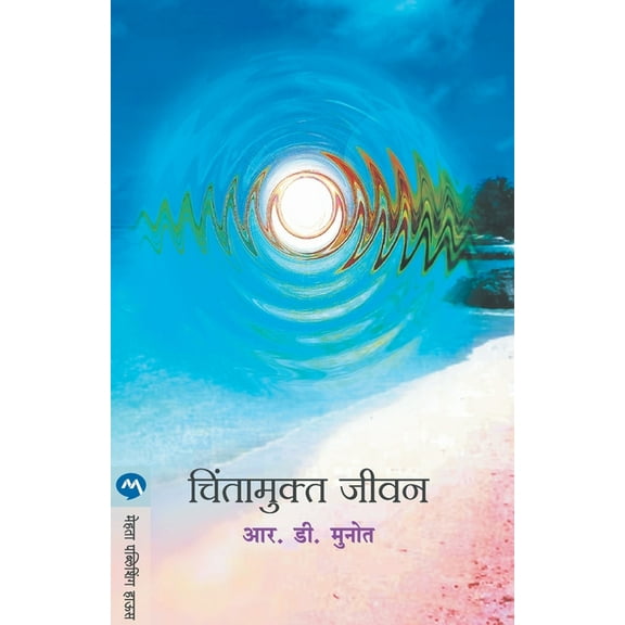 Chintamukta Jivan, (Paperback)