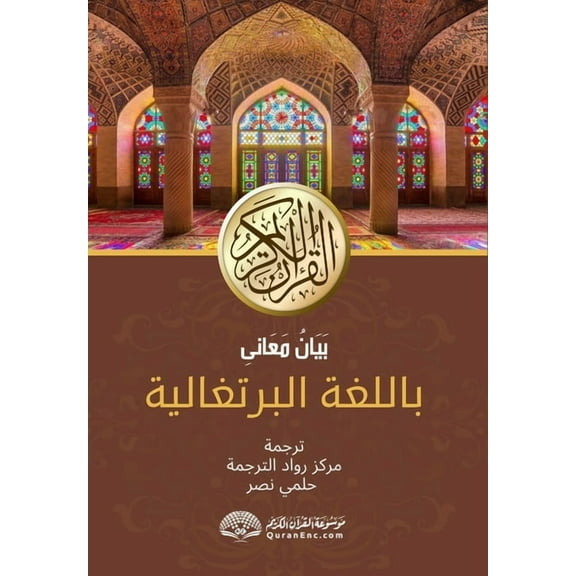 Explanação dos significados do Nobre Alcorão em português: بَيَانُ م, (Paperback)