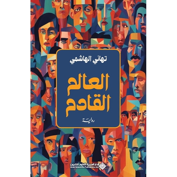 العالم القادم - The Coming world, (Paperback)