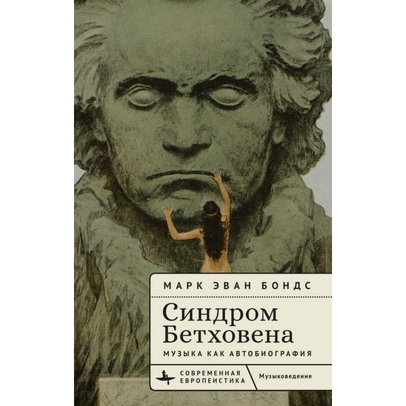 Contemporary European Studies The Beethoven Syndrome: Hearing Music as Autobiography, (Hardcover)
