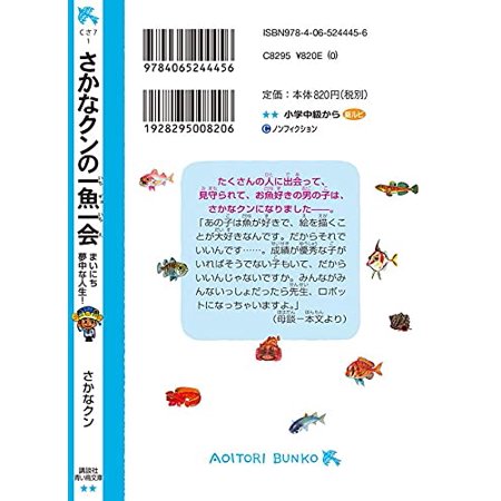 さかなクンの一魚一会 まいにち夢中な人生!/さかなクン
