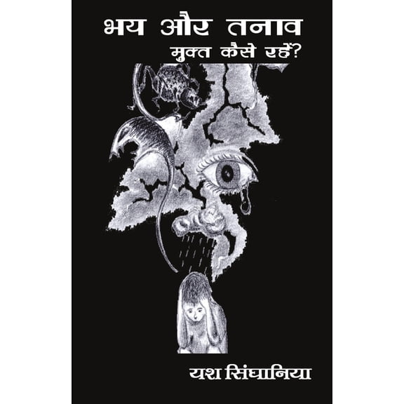 Bhay aur Tanav se Mukt kaise Rahen, (Paperback)