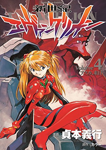 Neon Genesis Evangelion Vol 4 Shin Seiki Ebangerionn In Japanese Pre Owned Other Yoshiyuki Sadamoto Walmart Com
