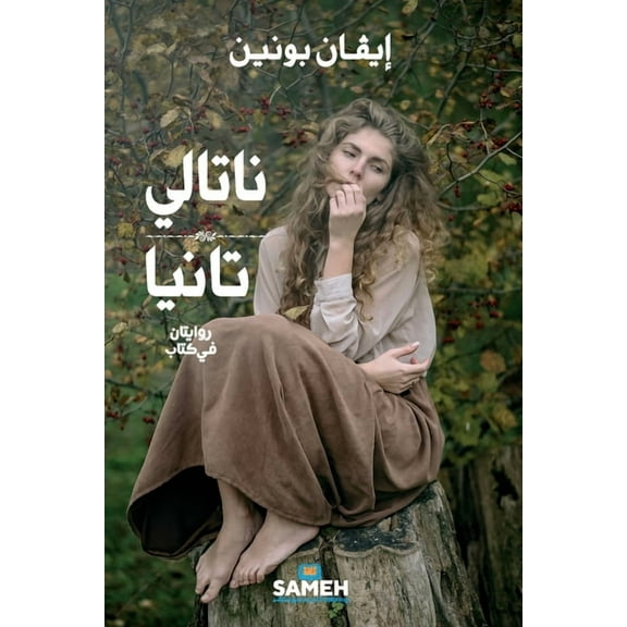 ناتالي و تان, (Paperback)