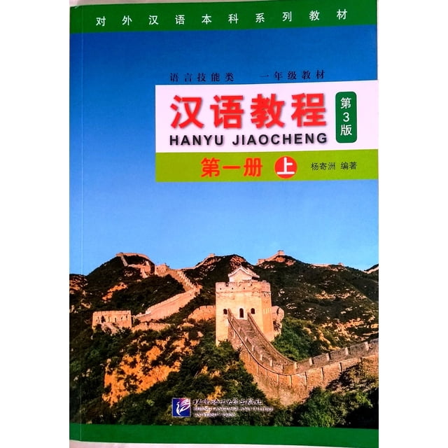 HANYU JIAOCHENG 1A BEIJING LANGUAGE & CULTURE UNIVERSITY PRESS JIZHOU YANG