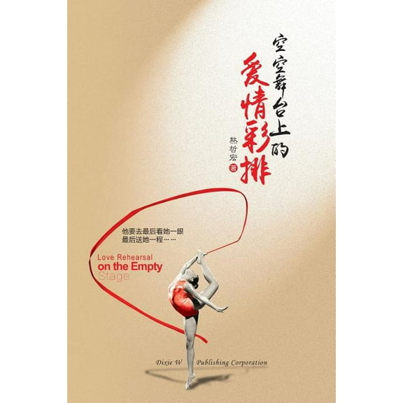 Love Rehearsal on the Empty Stage : A Collection of Short Stories