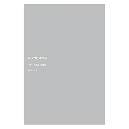 自反性疗法指南, (Paperback)