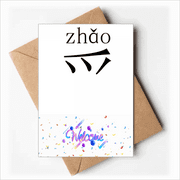 chinese character compnt zhao Welcome Back Greeting Cards Envelopes Blank