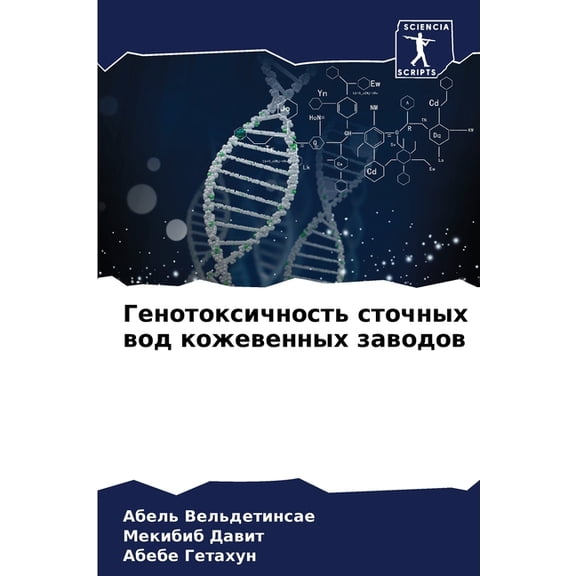 Генотоксичность ст, (Paperback)