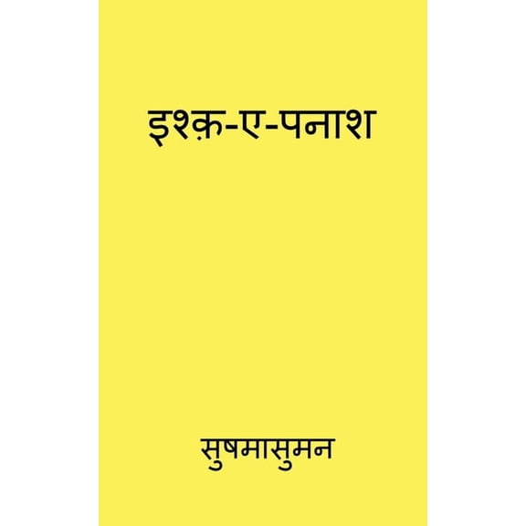 Ishq e panash / इश्क़-ए-पनाश (Paperback)
