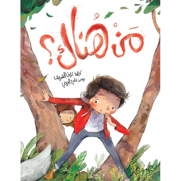 مَنْ هُناك؟, (Paperback)