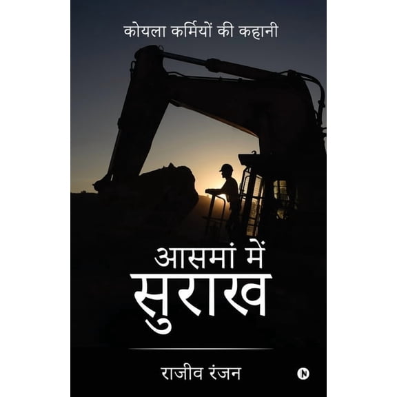 Aasmaan Mein Surakh: Koyla Karmiyo Ki Kahani, (Paperback)