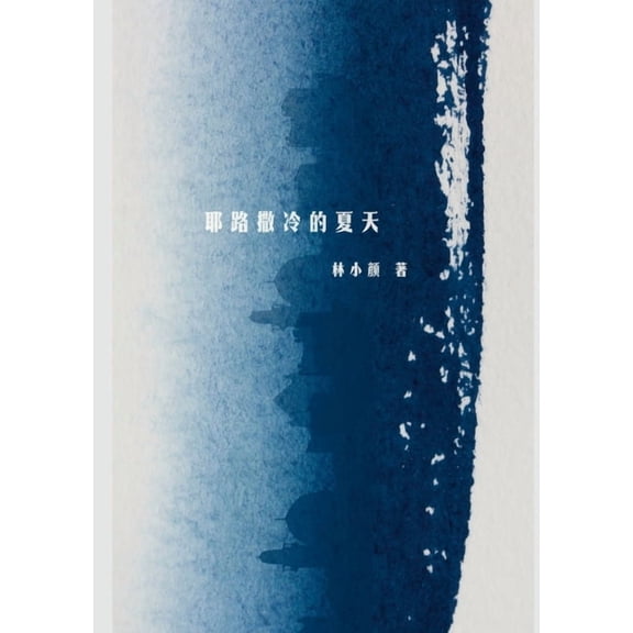 耶路撒冷的夏天, (Paperback)