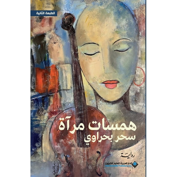 همسات مرآة - Mirror whispers, (Paperback)