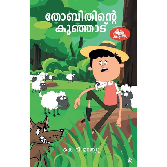 thobithinte kunjadu, (Paperback)