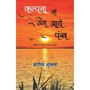 Kalpana Ke Ug Aaye Pankh - Geetika (Hindi Gazal) Sangrah (Paperback)