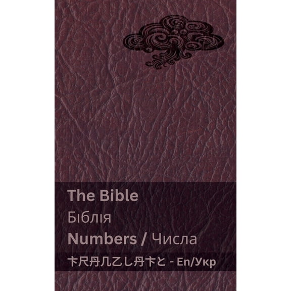 English Укр The Bible (Numbers) / Біблія (Чи
, (Paperback)